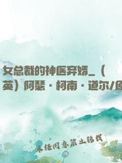 女总裁的神医弃婿
